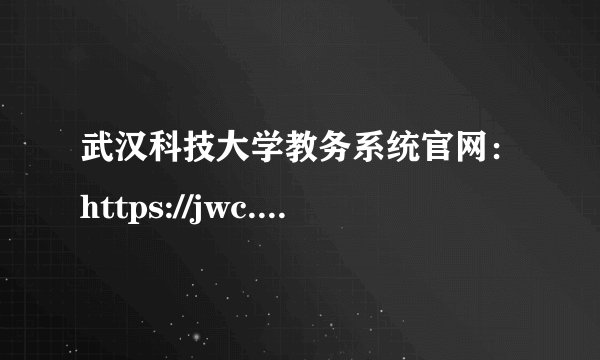武汉科技大学教务系统官网：https://jwc.wust.edu.cn/