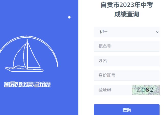 自贡十八中中考成绩查询