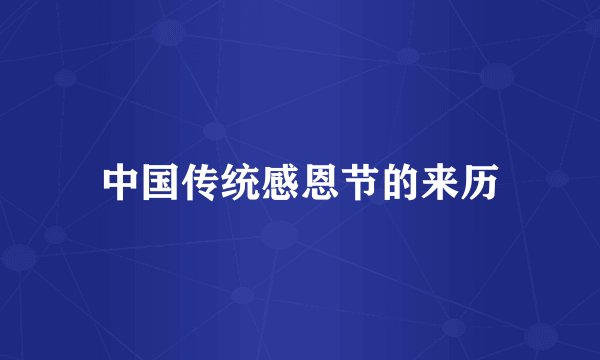 中国传统感恩节的来历