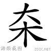 大木是什么字