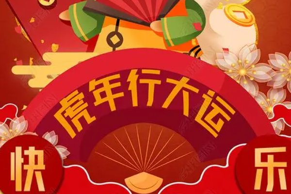 虎年行大运押韵下句是什么？