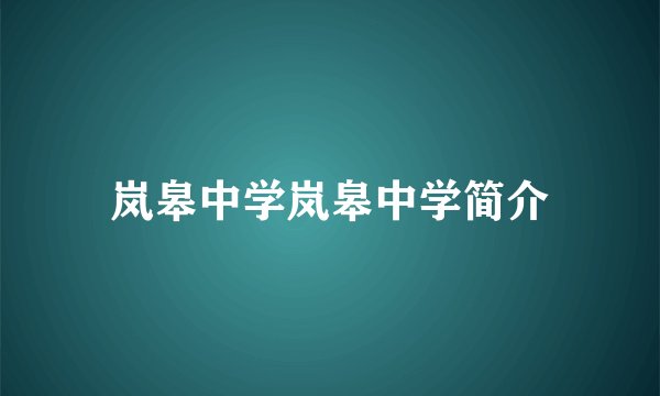 岚皋中学岚皋中学简介