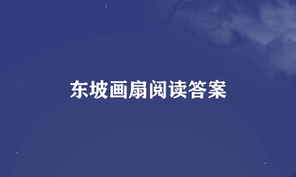 东坡画扇阅读答案