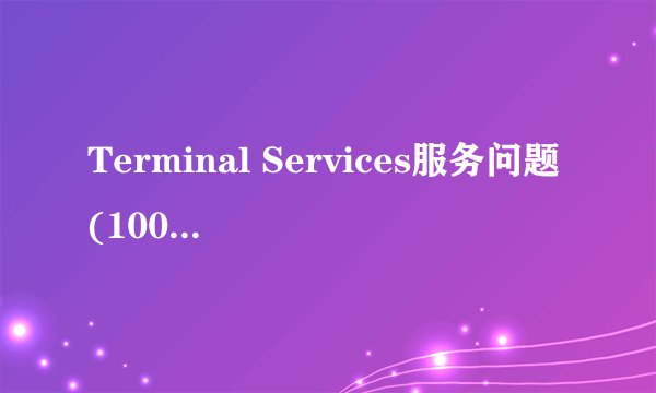 Terminal Services服务问题(100分求答案)