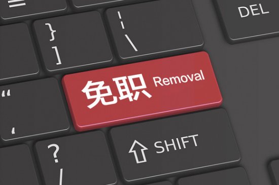 免职处理是什么意思