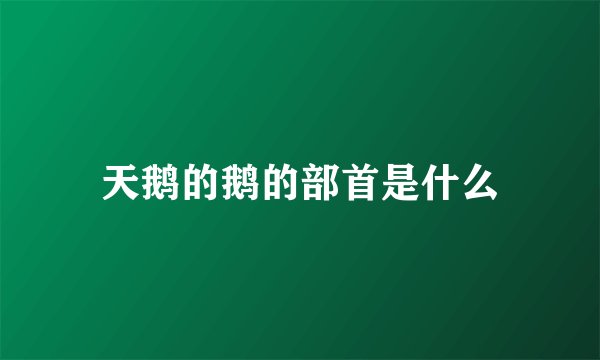 天鹅的鹅的部首是什么