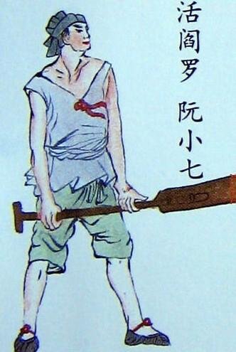 阮小七的绰号是什么