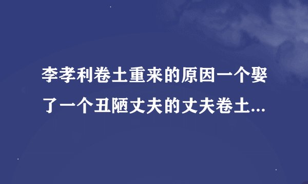 李孝利卷土重来的原因一个娶了一个丑陋丈夫的丈夫卷土重来，被指控没有钱