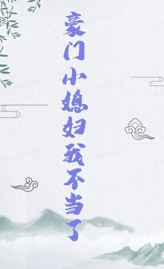 《豪门小媳妇我不当了》txt下载在线阅读全文,求百度网盘云资源