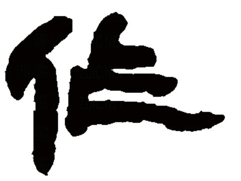 臭作是什么意思是