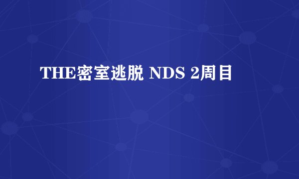 THE密室逃脱 NDS 2周目