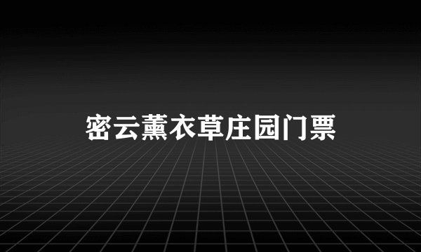 密云薰衣草庄园门票