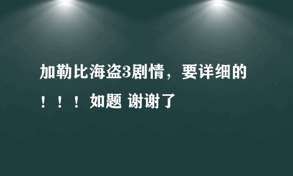 加勒比海盗3剧情，要详细的！！！如题 谢谢了
