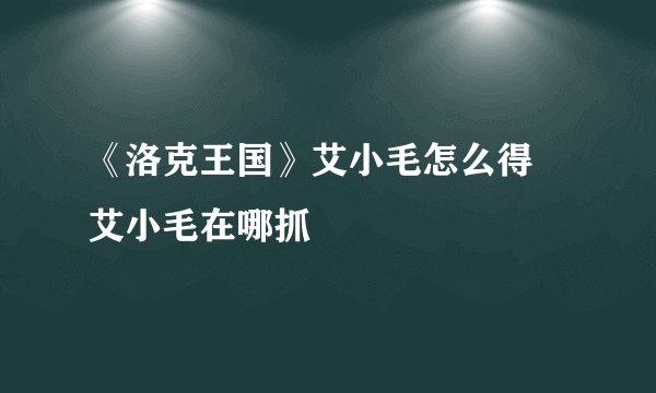 《洛克王国》艾小毛怎么得 艾小毛在哪抓