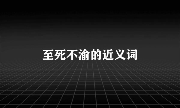 至死不渝的近义词