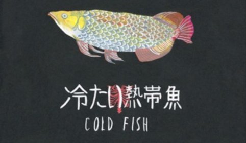 冰冷热带鱼为什么只限东南亚