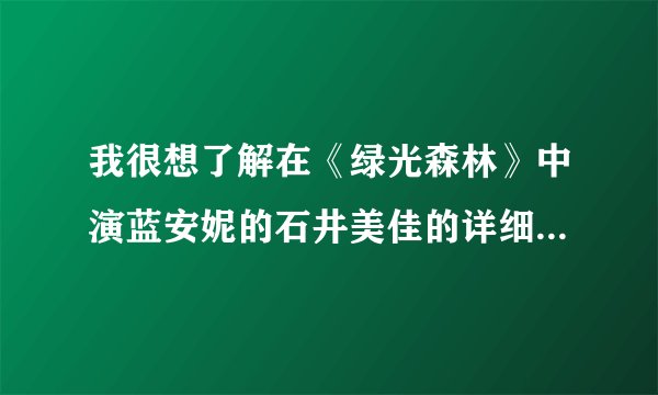 我很想了解在《绿光森林》中演蓝安妮的石井美佳的详细资料。谢谢