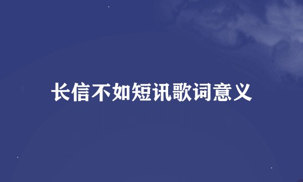 长信不如短讯歌词意义