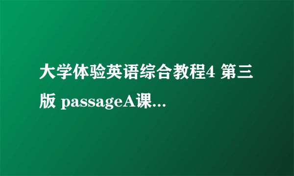 大学体验英语综合教程4 第三版 passageA课文翻译及课后翻译题的答案