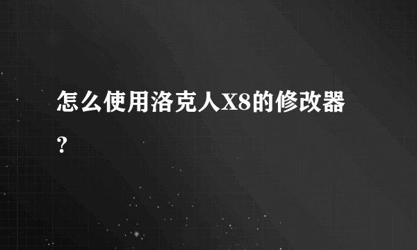 怎么使用洛克人X8的修改器？