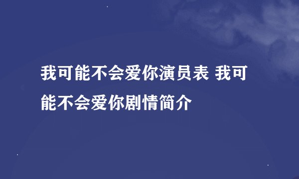 我可能不会爱你演员表 我可能不会爱你剧情简介