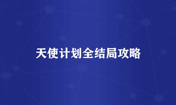 天使计划全结局攻略