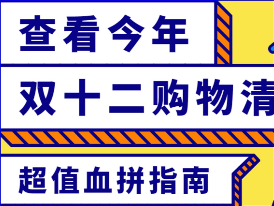 双十二怎么购物最划算