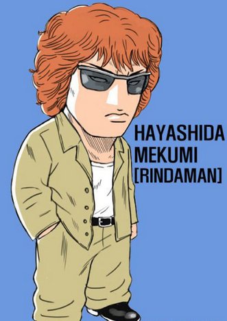 林田惠的人物关系