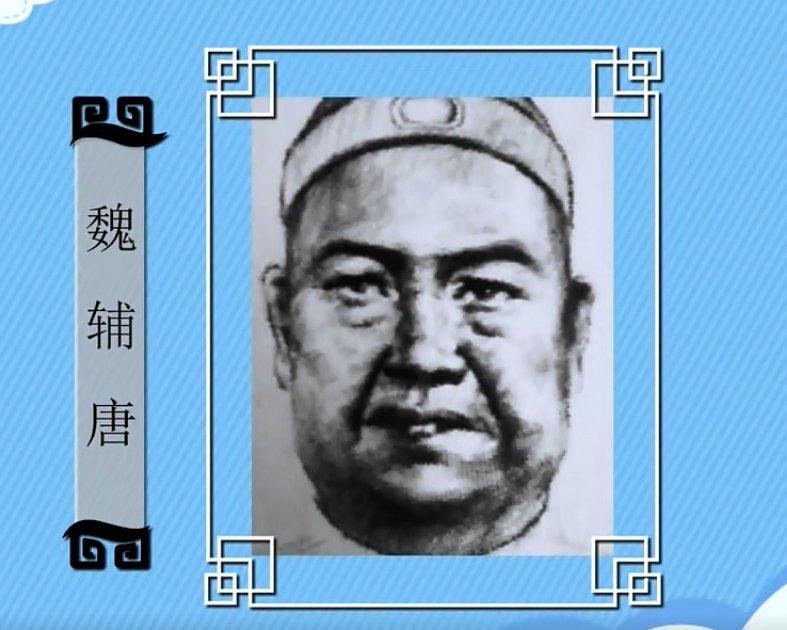 魏辅唐的结局是什么？