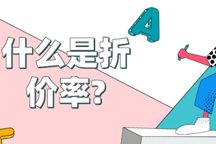 折价率是什么意思