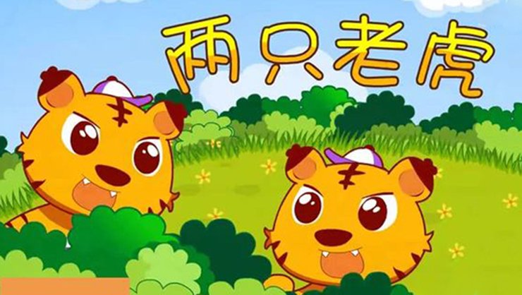 两只老虎的简谱