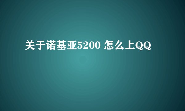 关于诺基亚5200 怎么上QQ