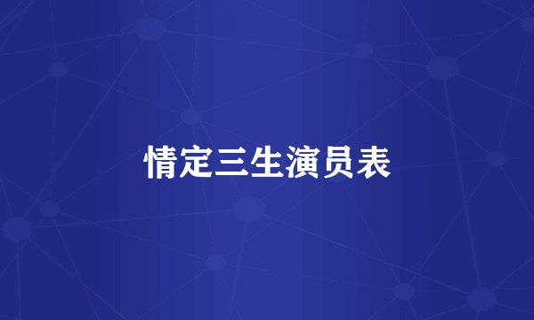 情定三生演员表
