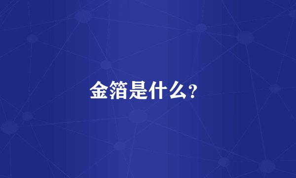 金箔是什么？