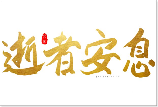 愿逝者在天堂的祝福语