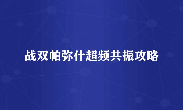 战双帕弥什超频共振攻略