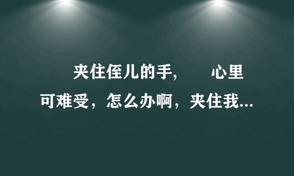妽妽夹住侄儿的手,妽妽心里可难受，怎么办啊，夹住我自己的手还是好点