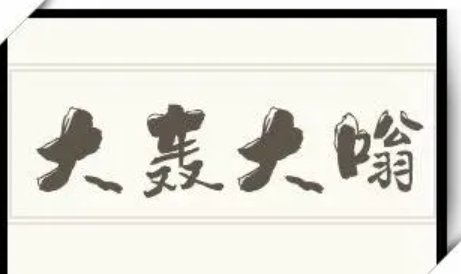 大轰大嗡的意思