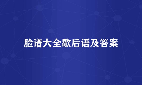脸谱大全歇后语及答案
