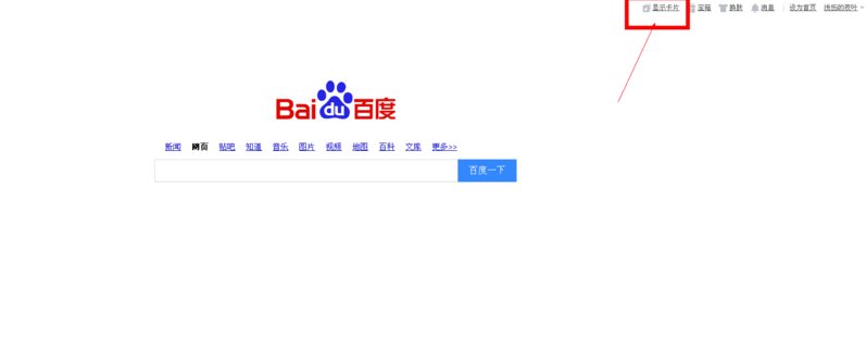 百度首页怎么成新的