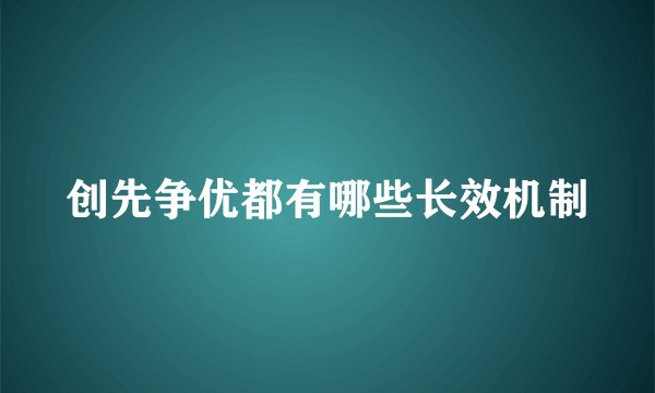 创先争优都有哪些长效机制