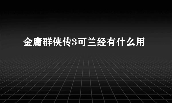 金庸群侠传3可兰经有什么用