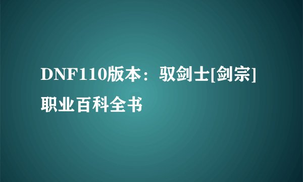 DNF110版本：驭剑士[剑宗]职业百科全书