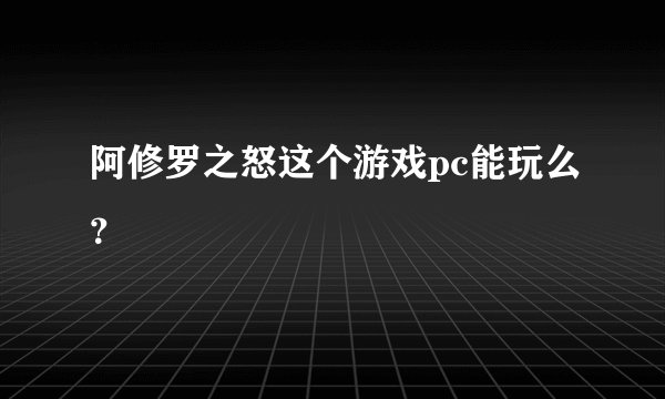 阿修罗之怒这个游戏pc能玩么？