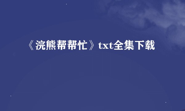 《浣熊帮帮忙》txt全集下载