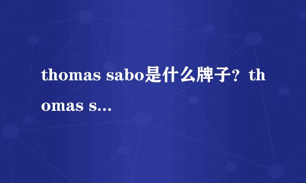 thomas sabo是什么牌子？thomas sabo品牌介绍
