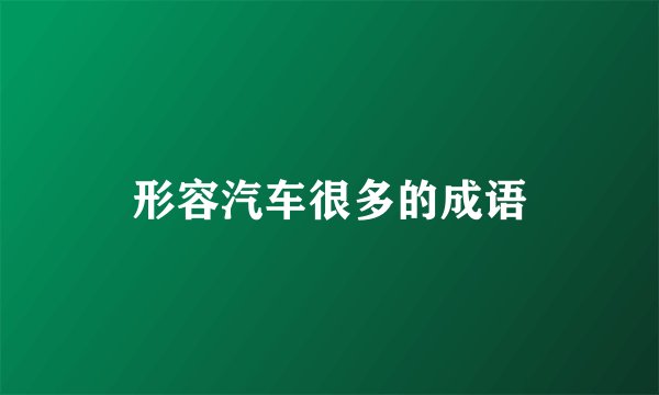 形容汽车很多的成语