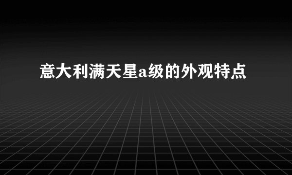意大利满天星a级的外观特点
