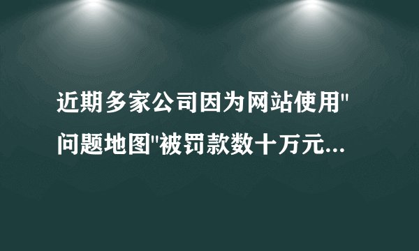 近期多家公司因为网站使用