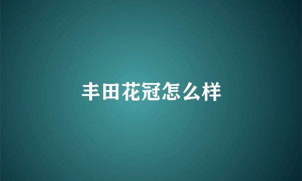丰田花冠怎么样